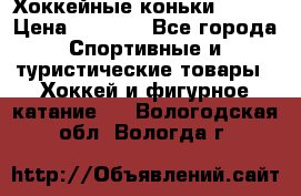 Хоккейные коньки Bauer › Цена ­ 1 500 - Все города Спортивные и туристические товары » Хоккей и фигурное катание   . Вологодская обл.,Вологда г.